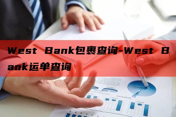 West Bank包裹查询-West Bank运单查询