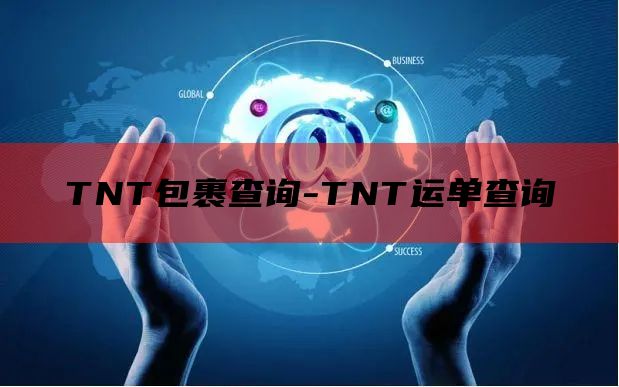 TNT包裹查询-TNT运单查询