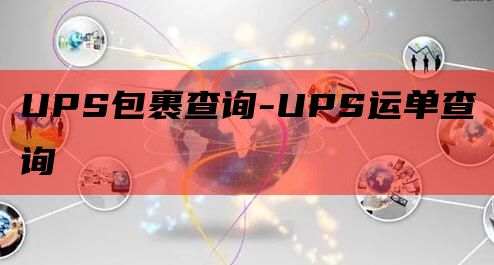 UPS包裹查询-UPS运单查询