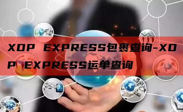 XDP EXPRESS包裹查询-XDP EXPRESS运单查