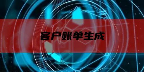 客户账单生成