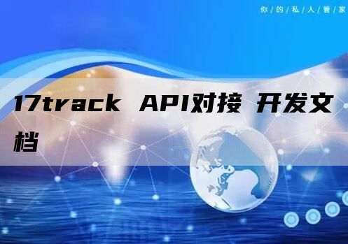 17track API对接​开发文档