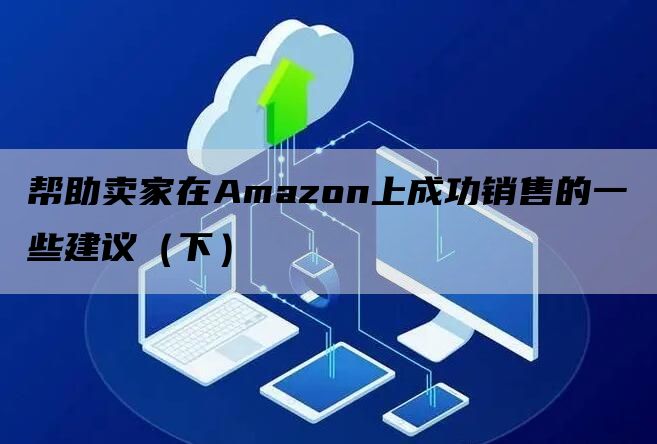 帮助卖家在Amazon上成功销售的一些建议（下）