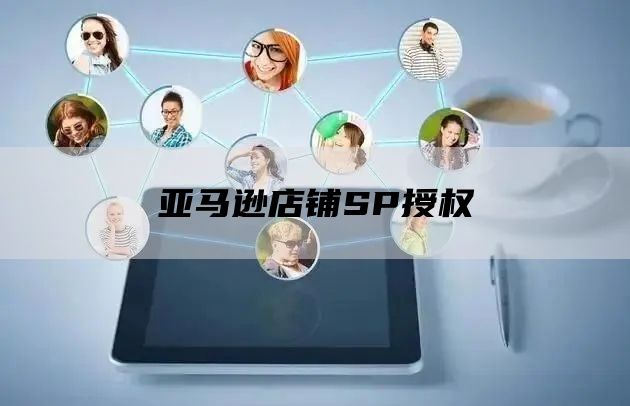 亚马逊店铺SP授权