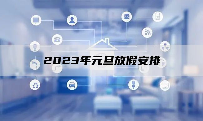 2023年元旦放假安排