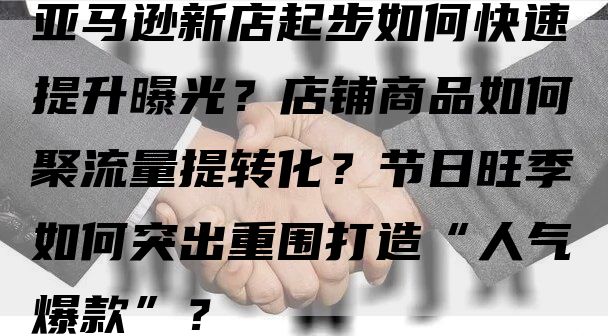 亚马逊新店起步如何快速提升曝光？