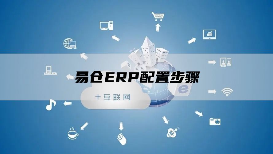 易仓ERP配置步骤