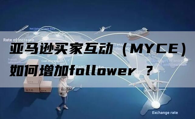 亚马逊买家互动（MYCE）如何增加follower ?