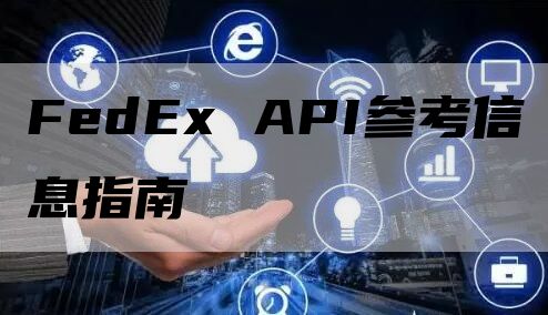 FedEx API参考信息指南