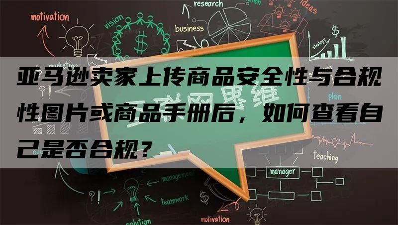 亚马逊卖家上传商品安全性与合规性图片或商品手册后，如何查看自己是否合规？