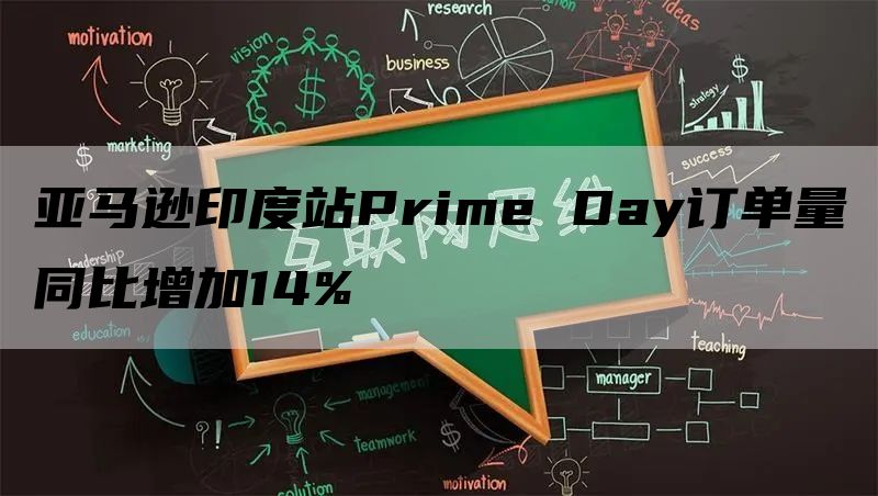 亚马逊印度站Prime Day订单量同比增加14%