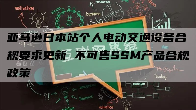 亚马逊日本站个人电动交通设备合规要求更新 不可售SSM产品合规政策
