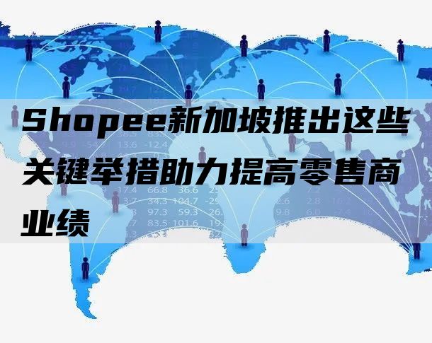 Shopee新加坡推出这些关键举措助力提高零售商业绩