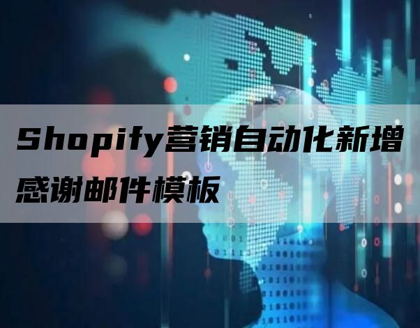 Shopify营销自动化新增感谢邮件模板