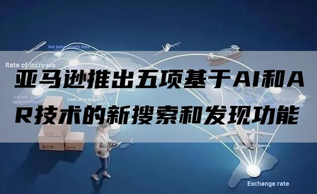 亚马逊推出五项基于AI和AR技术的新搜索和发现功能