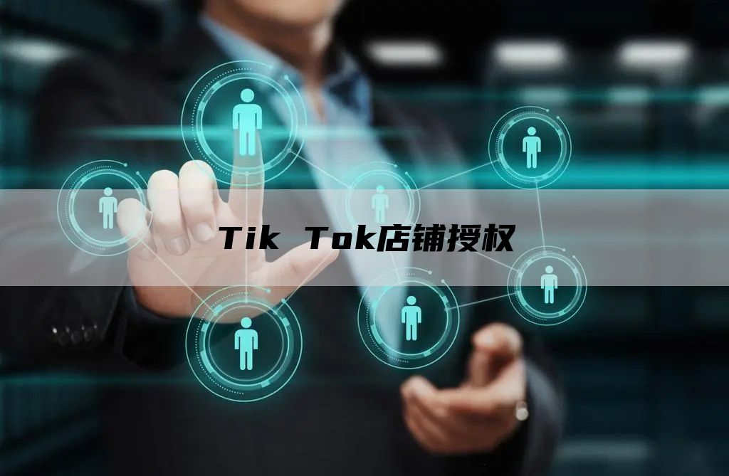 Tik Tok店铺授权