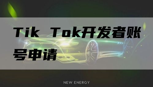 Tik Tok开发者账号申请