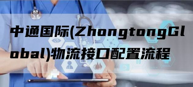 中通国际(ZhongtongGlobal)物流接口配置流程