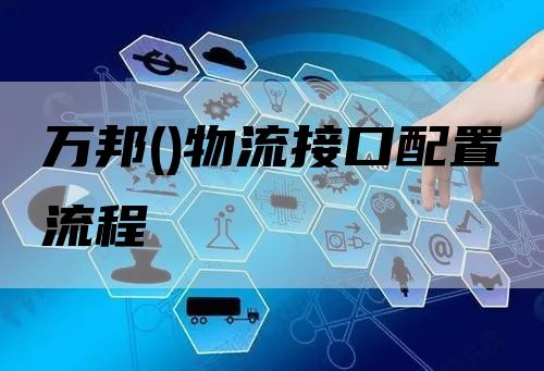 万邦(Wanbexpress)物流接口配置流程
