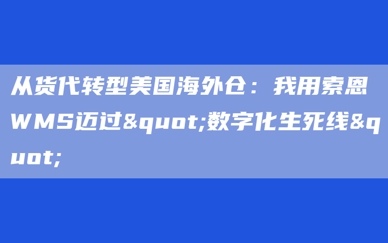 从货代转型美国海外仓：我用索恩WMS迈过"数字化生死线"
